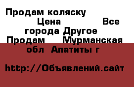 Продам коляску Peg Perego Culla › Цена ­ 13 500 - Все города Другое » Продам   . Мурманская обл.,Апатиты г.